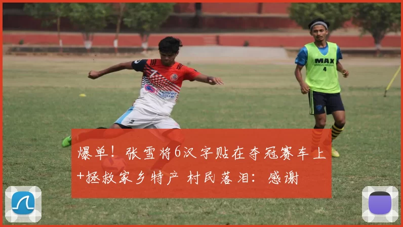 爆单!张雪将6汉字贴在夺冠赛车上+拯救家乡特产 村民落泪:感谢