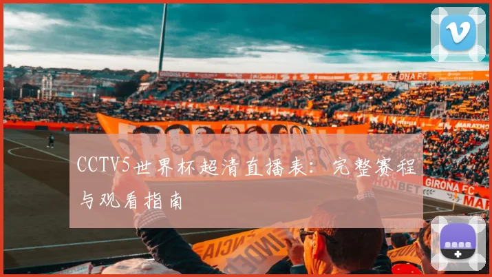 CCTV5世界杯超清直播表:完整赛程与观看指南