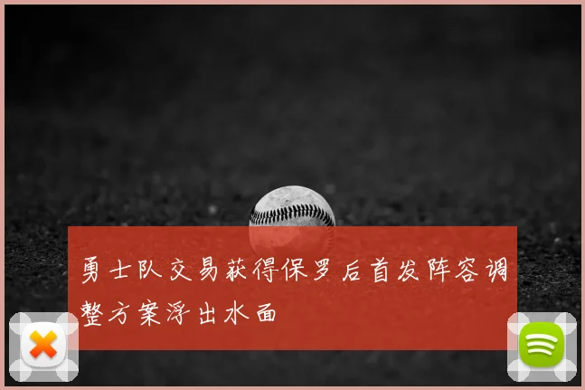 勇士队交易获得保罗后首发阵容调整方案浮出水面