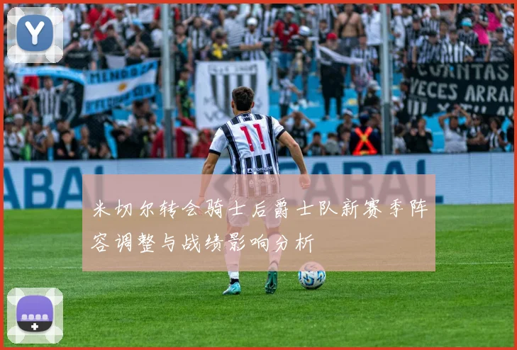 米切尔转会骑士后爵士队新赛季阵容调整与战绩影响分析