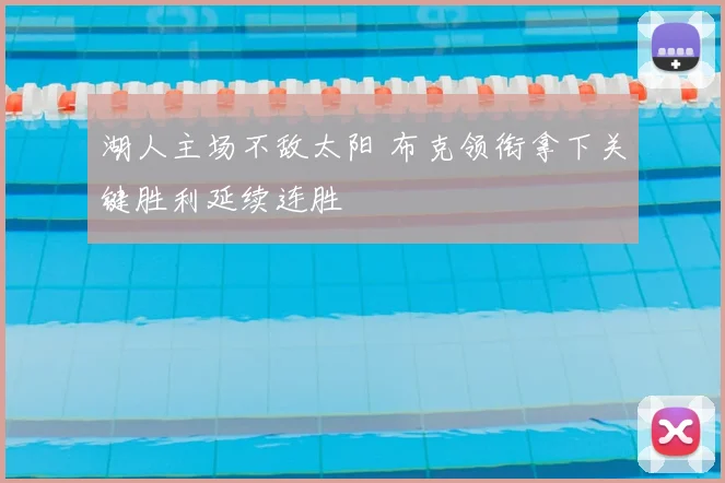 湖人主场不敌太阳 布克领衔拿下关键胜利延续连胜