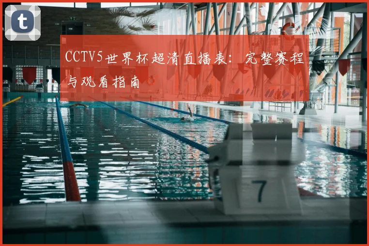 CCTV5世界杯超清直播表:完整赛程与观看指南