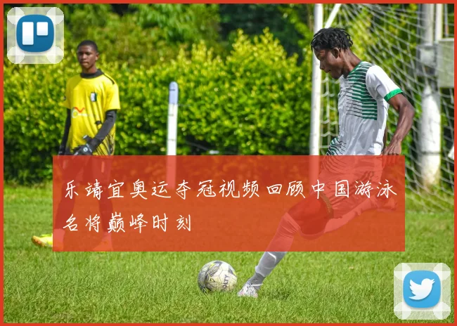 乐靖宜奥运夺冠视频回顾中国游泳名将巅峰时刻