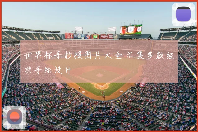 世界杯手抄报图片大全 汇集多款经典手绘设计