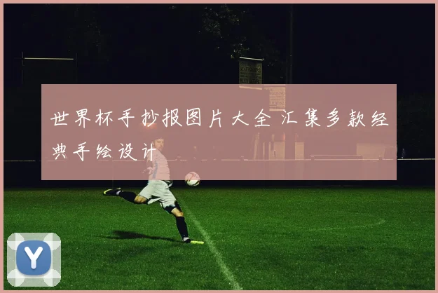 世界杯手抄报图片大全 汇集多款经典手绘设计