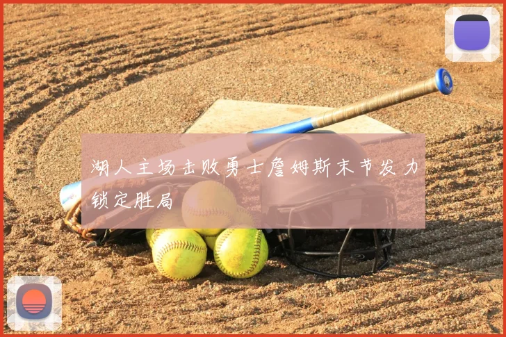 湖人主场击败勇士詹姆斯末节发力锁定胜局